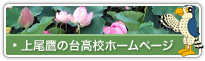 上尾鷹の台高校ホームページへ