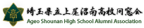 上尾沼南高校同窓会